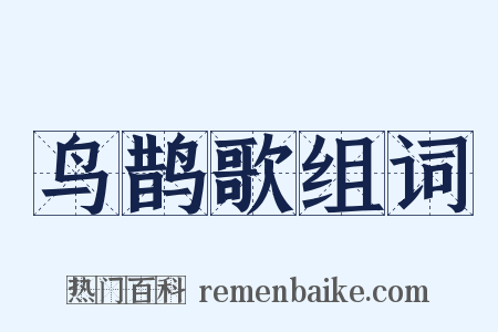 鸟鹊歌组词是什么意思的图片